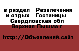  в раздел : Развлечения и отдых » Гостиницы . Свердловская обл.,Верхняя Пышма г.